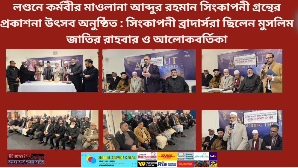 লণ্ডনে কর্মবীর মাওলানা আব্দুর রহমান সিংকাপনী গ্রন্থের প্রকাশ...